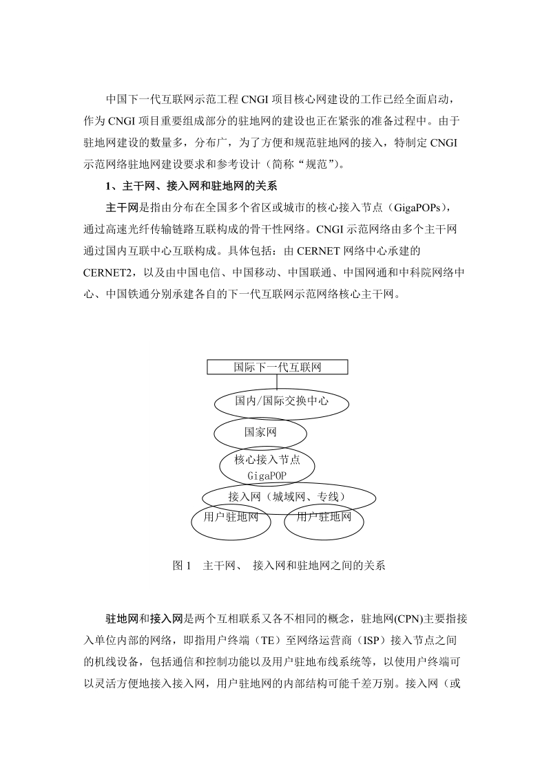 关于中国下一代互联网示范工程（cngi）项目.doc_第3页