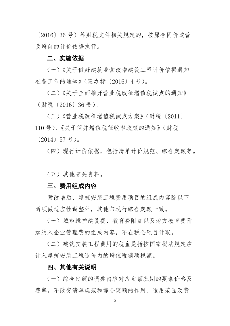 关于建筑业营业税改增值税调整-海南省工程建设标准定额信息网.doc_第2页