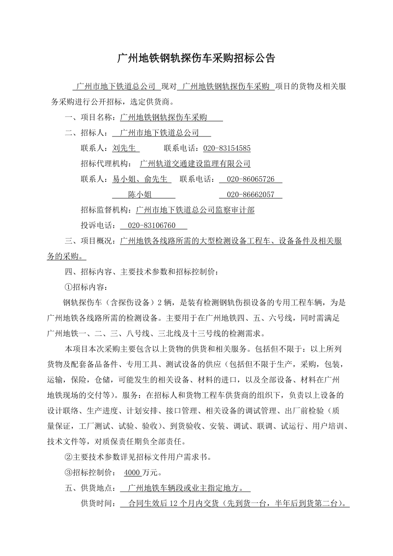 广州地铁钢轨探伤车采购招标公告.doc_第1页