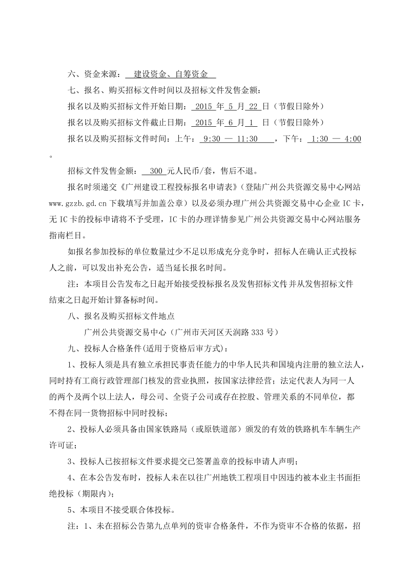 广州地铁钢轨探伤车采购招标公告.doc_第2页