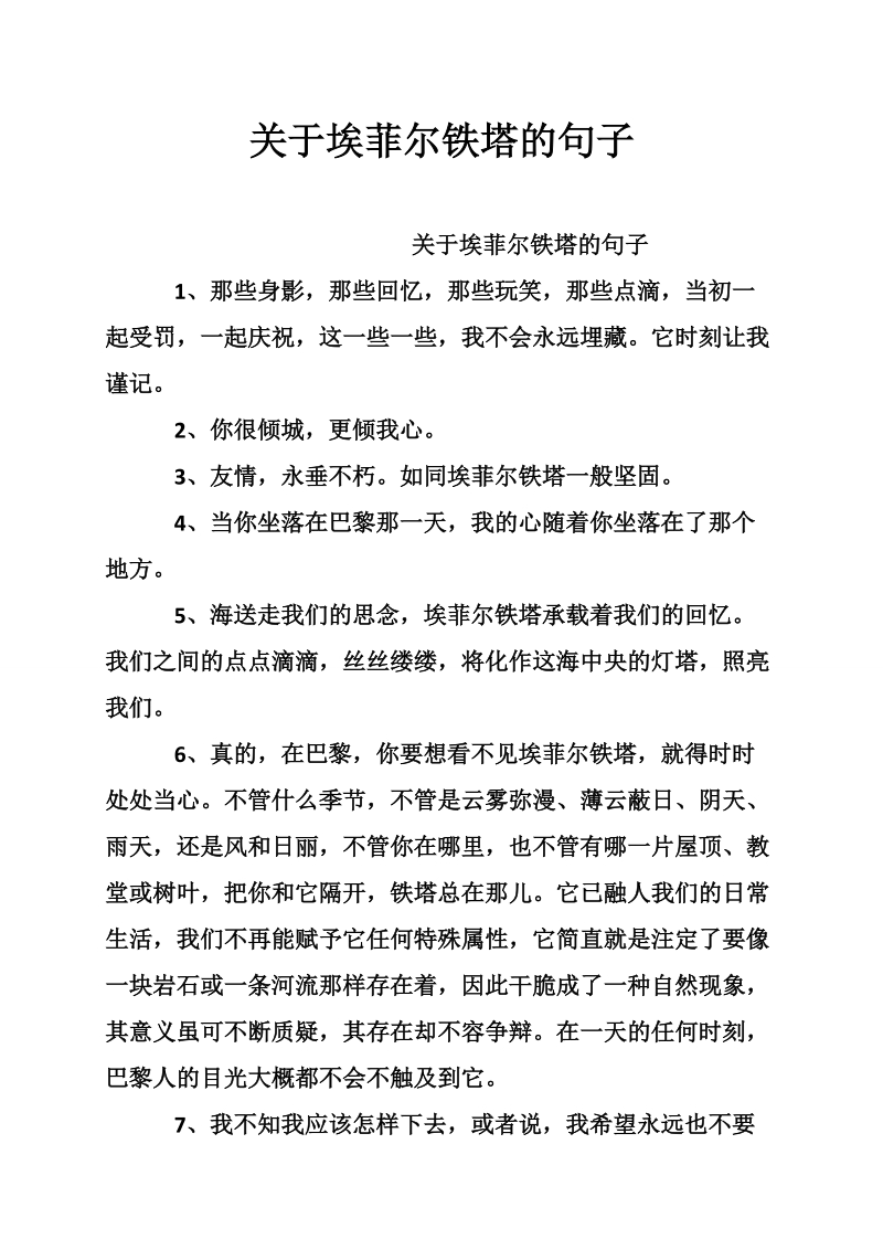 关于埃菲尔铁塔的句子.doc_第1页