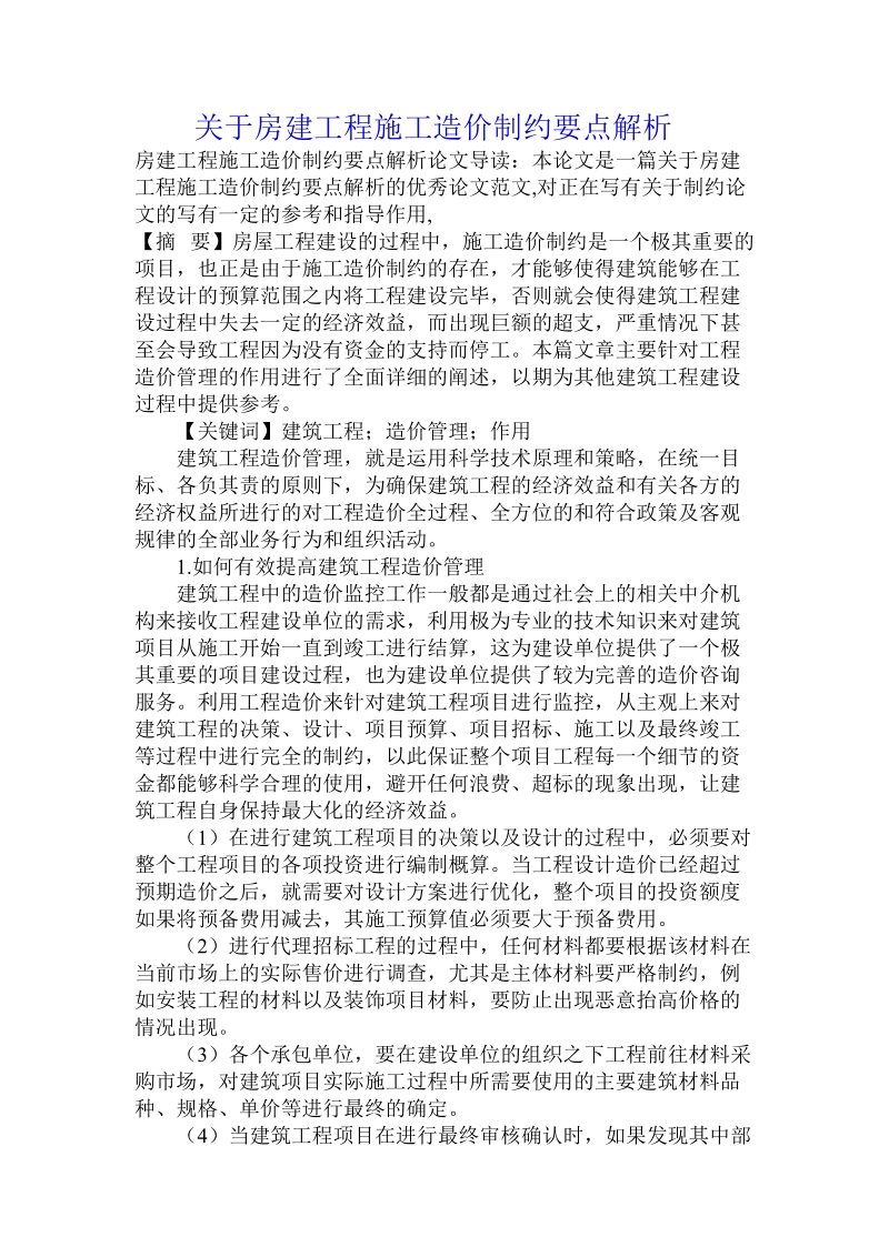 关于房建工程施工造价制约要点解析.doc.doc_第1页