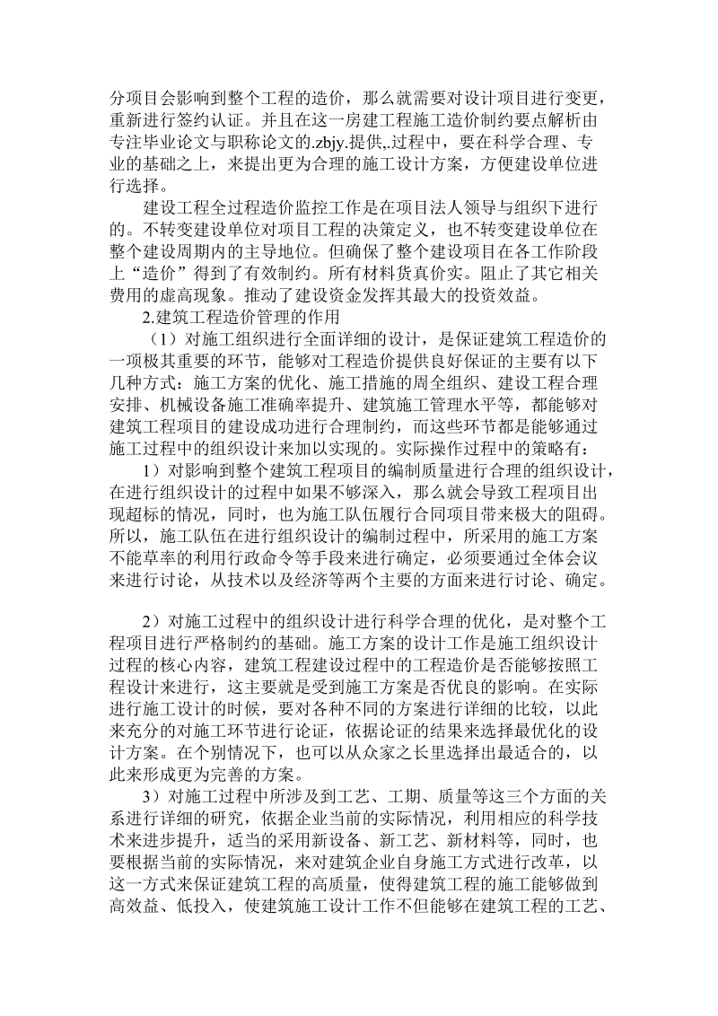 关于房建工程施工造价制约要点解析.doc.doc_第2页