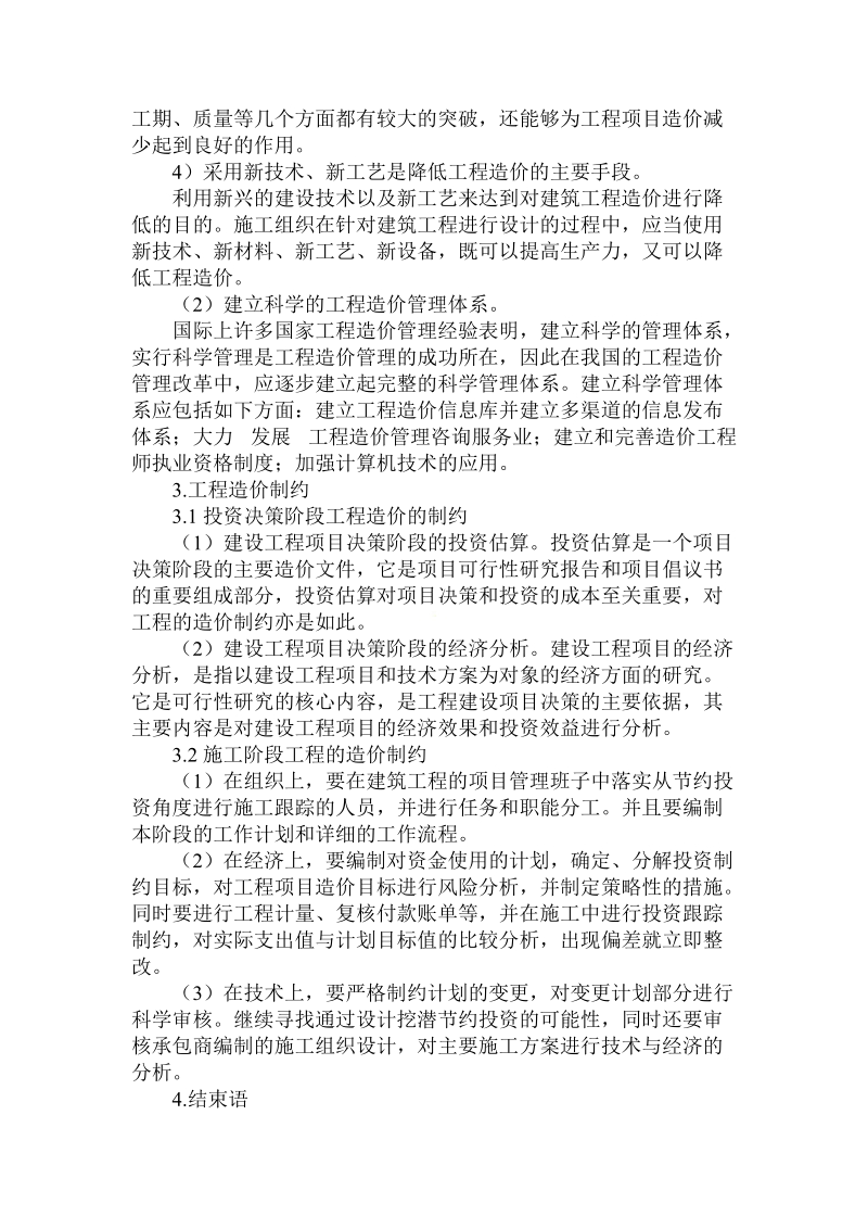 关于房建工程施工造价制约要点解析.doc.doc_第3页