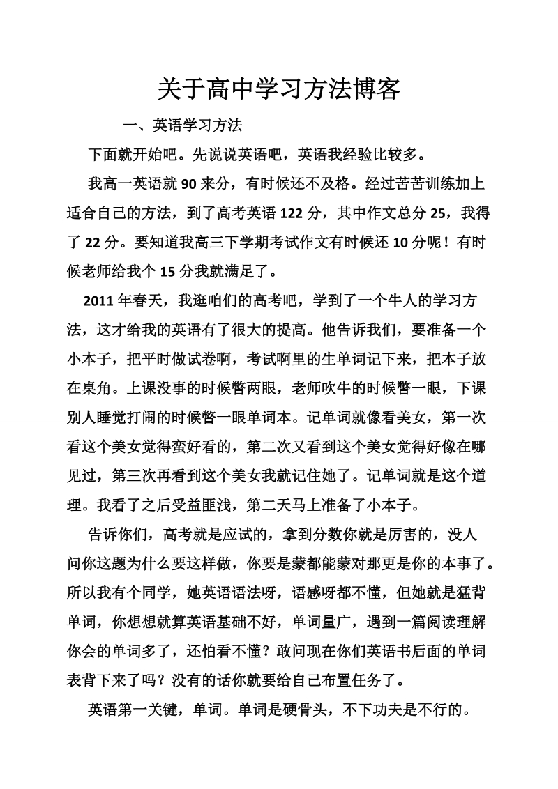 关于高中学习方法博客.doc_第1页