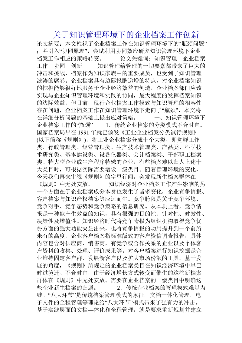 关于知识管理环境下的企业 档 案工作创新.doc.doc_第1页