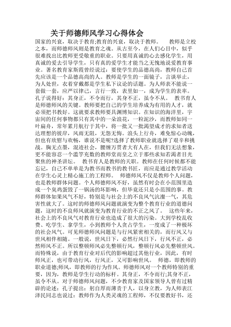 关于师德师风学习心得体会 .doc.doc_第1页