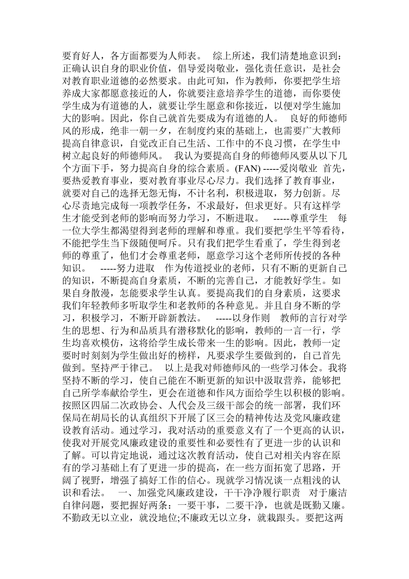 关于师德师风学习心得体会 .doc.doc_第2页