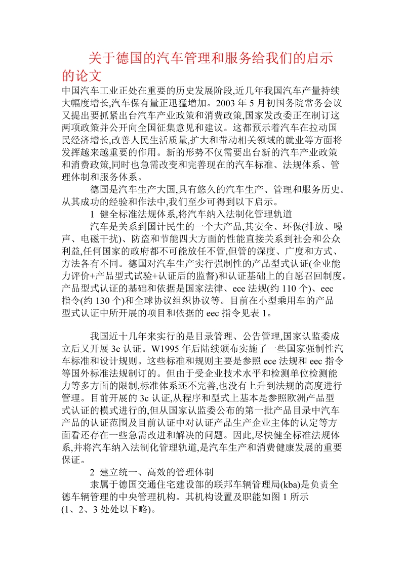 关于德国的汽车管理和服务给我们的启示的论文.doc.doc_第1页