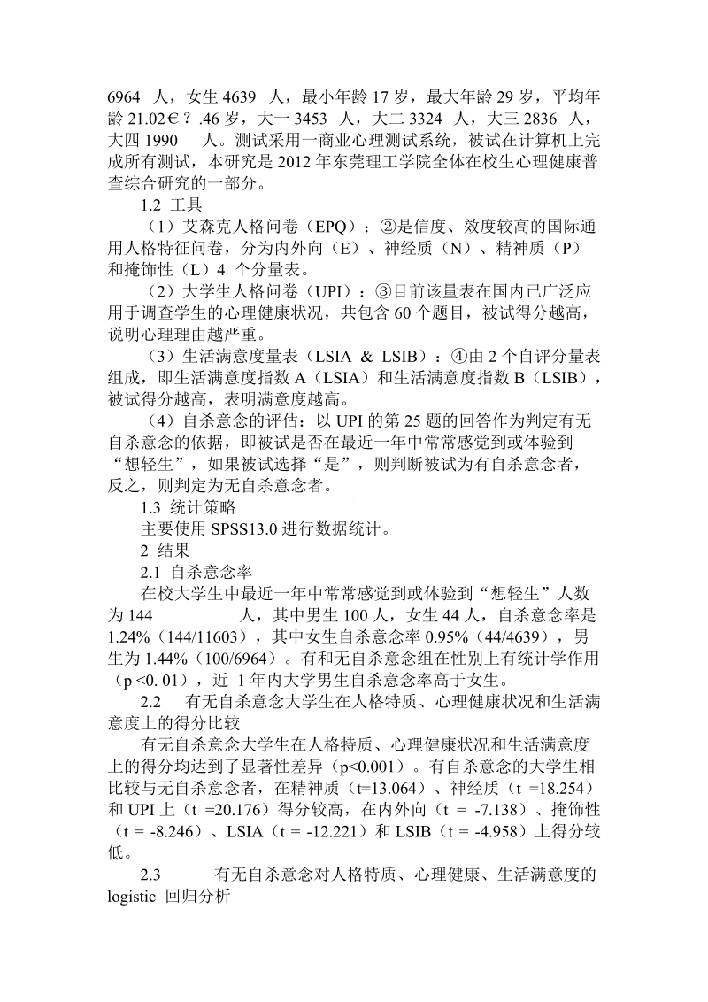 关于的有自杀意念大学生的人格特征、心理健康与生活满意度状况的调查.doc.doc_第2页