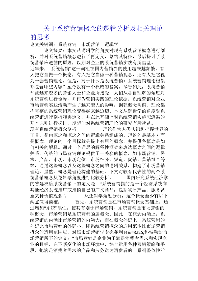 关于系统营销概念的逻辑分析及相关理论的思考.doc.doc_第1页