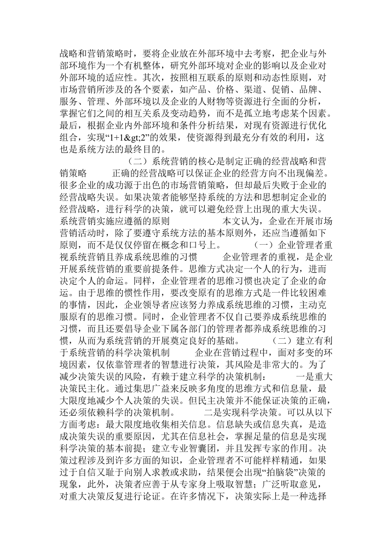 关于系统营销概念的逻辑分析及相关理论的思考.doc.doc_第3页