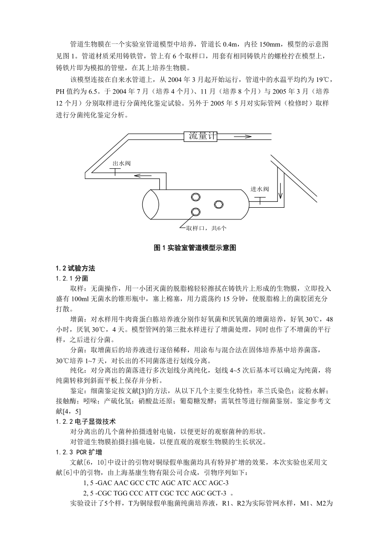 给水管道生物膜中的细菌生长研究.doc_第2页