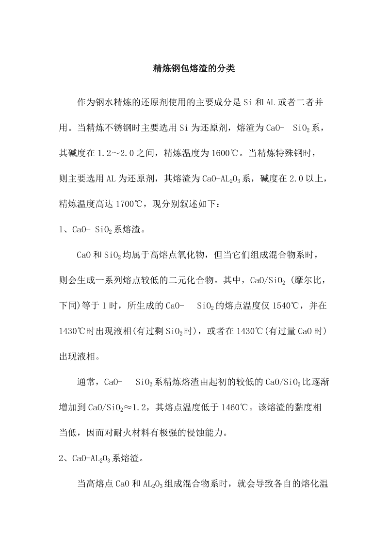 精炼钢包熔渣的分类.docx_第1页