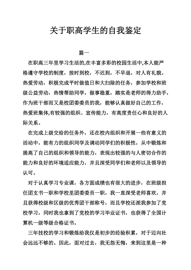 关于职高学生的自我鉴定.doc_第1页