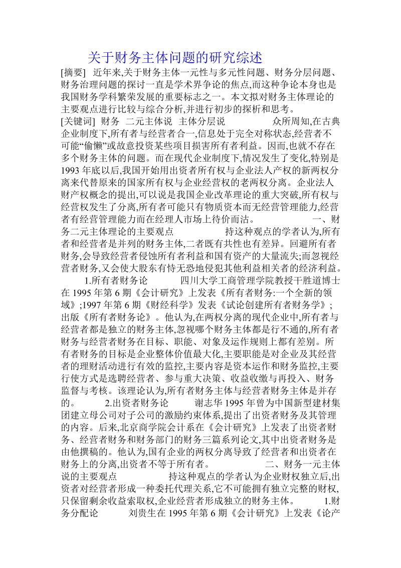 关于财务主体问题的研究综述.doc.doc_第1页