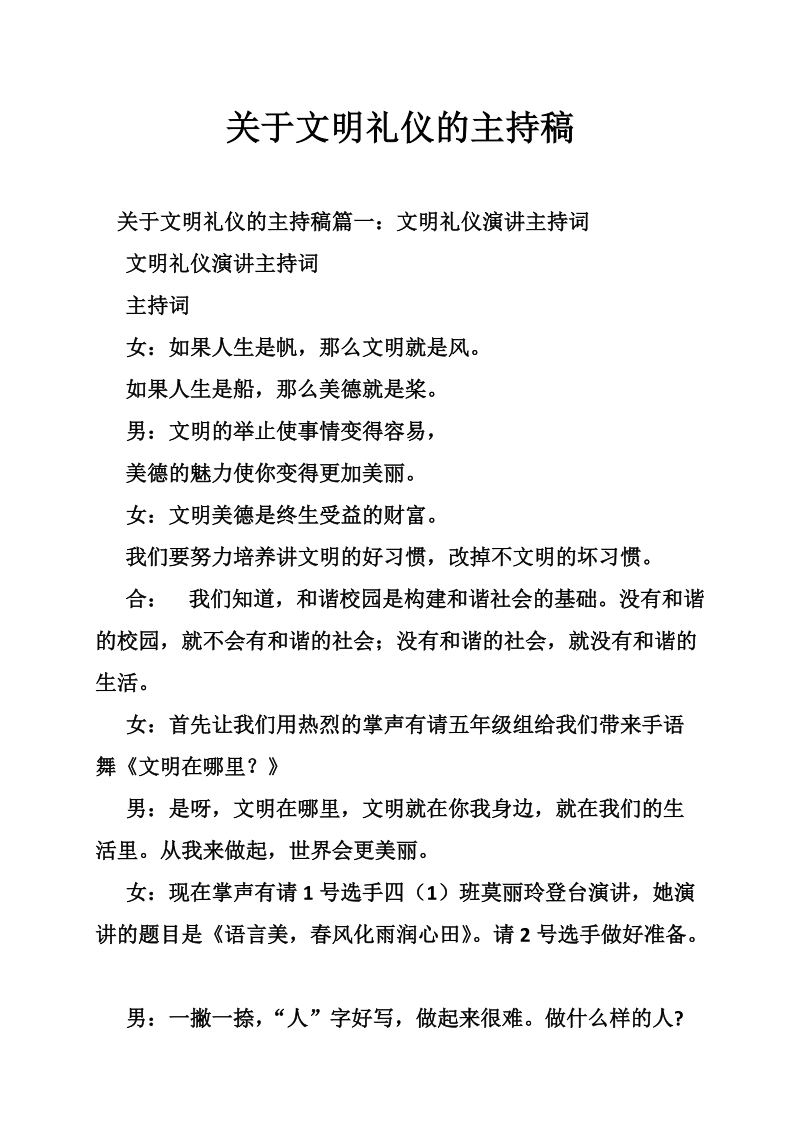 关于文明礼仪的主持稿.doc_第1页