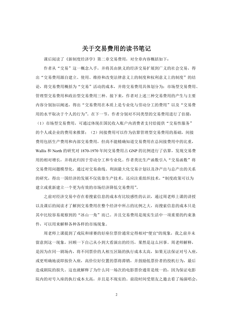 关于交易费用的读书笔记2.doc_第2页