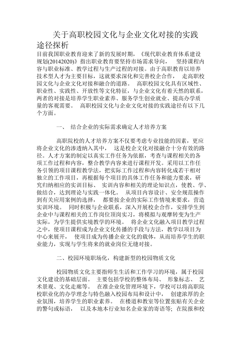 关于高职校园文化与企业文化对接的实践途径探析.doc.doc_第1页