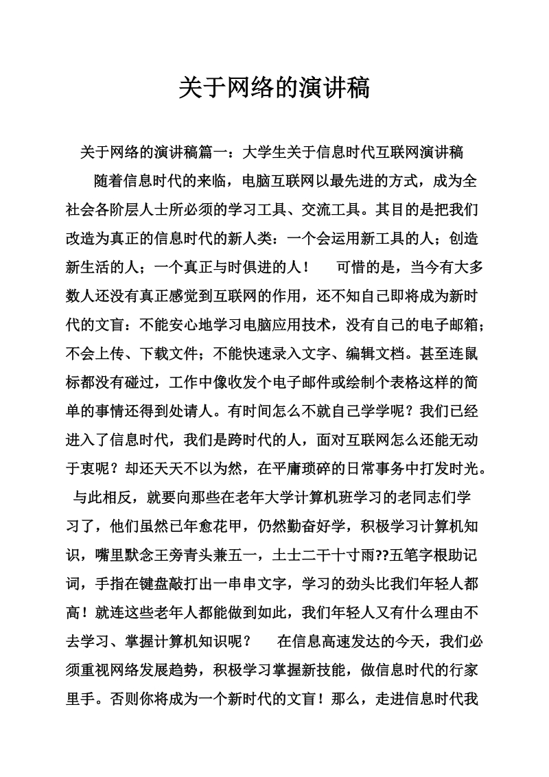 关于网络的演讲稿.doc_第1页