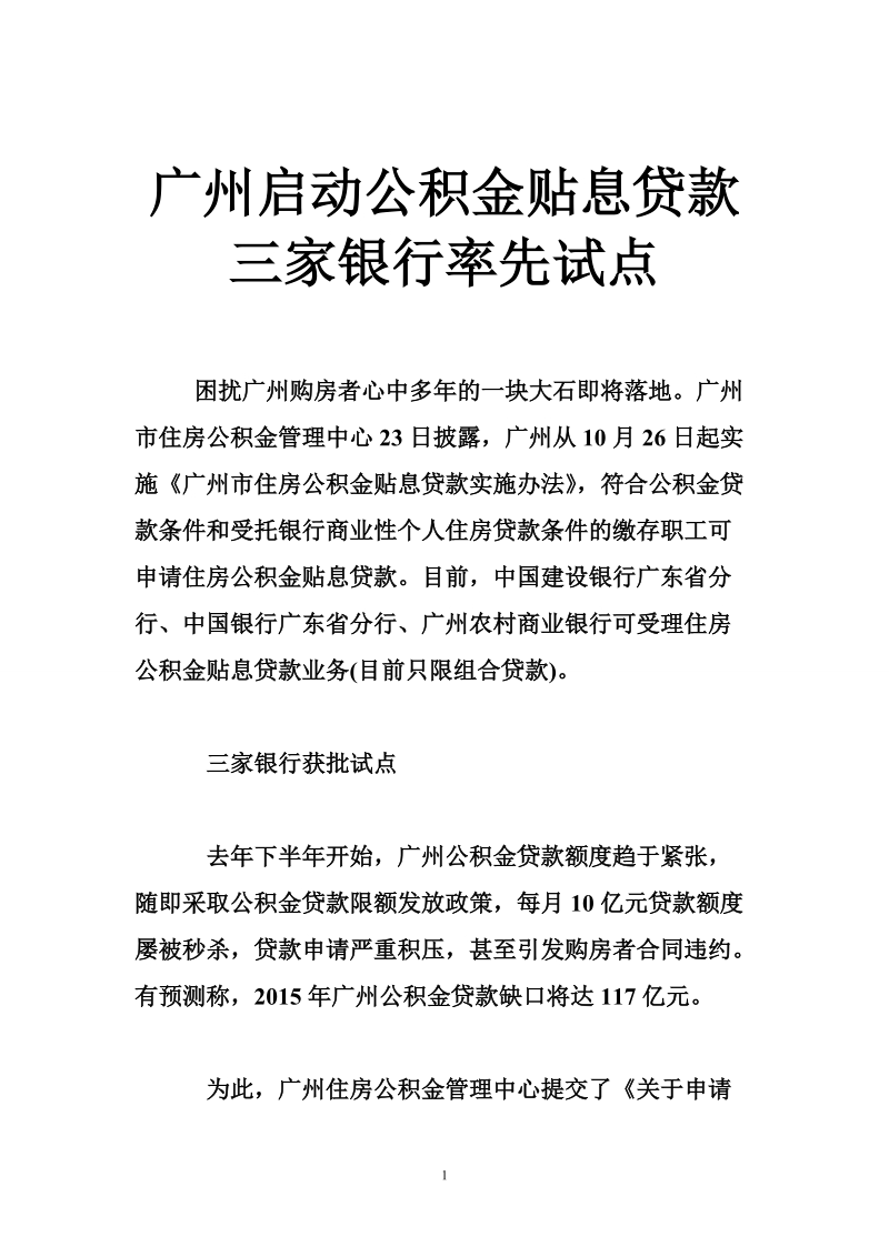 广州启动公积金贴息贷款 三家银行率先试点.doc_第1页