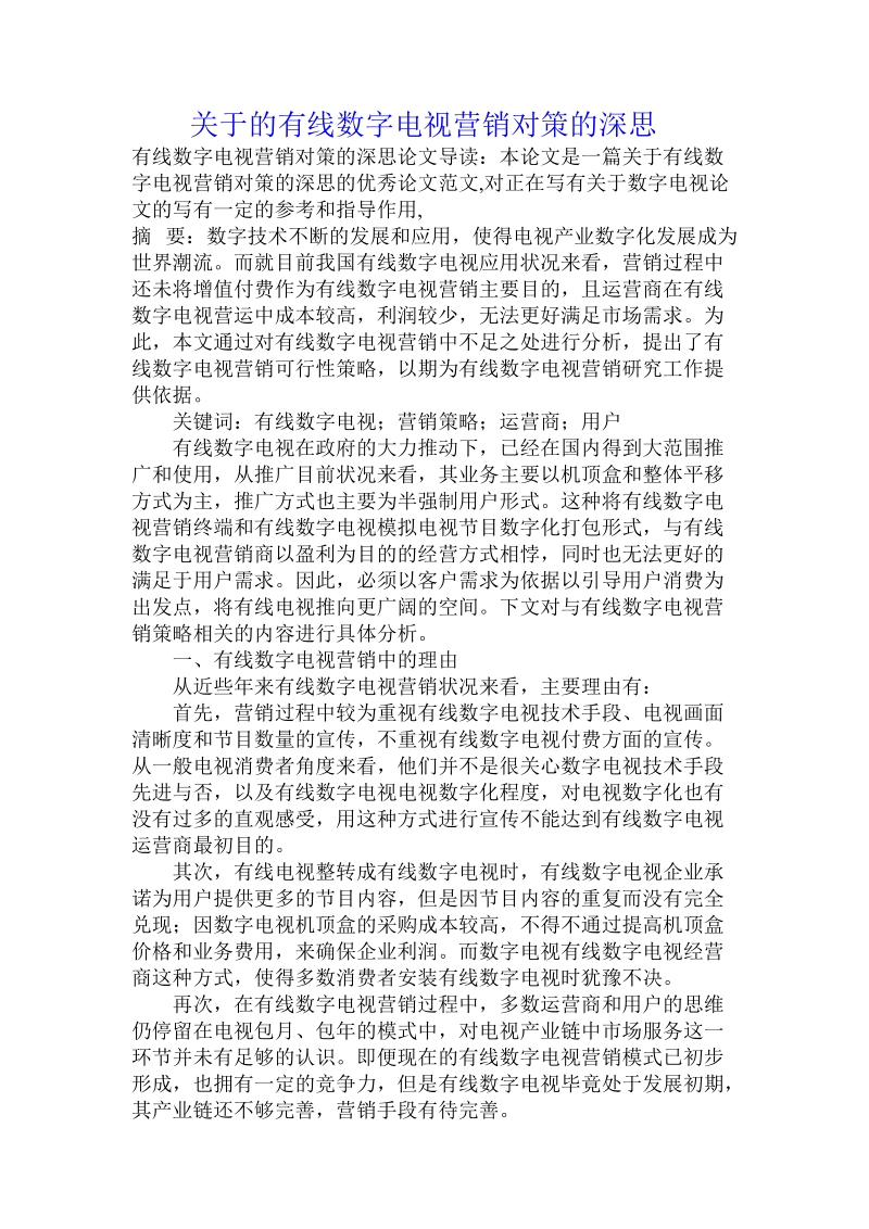 关于的有线数字电视营销对策的深思.doc.doc_第1页