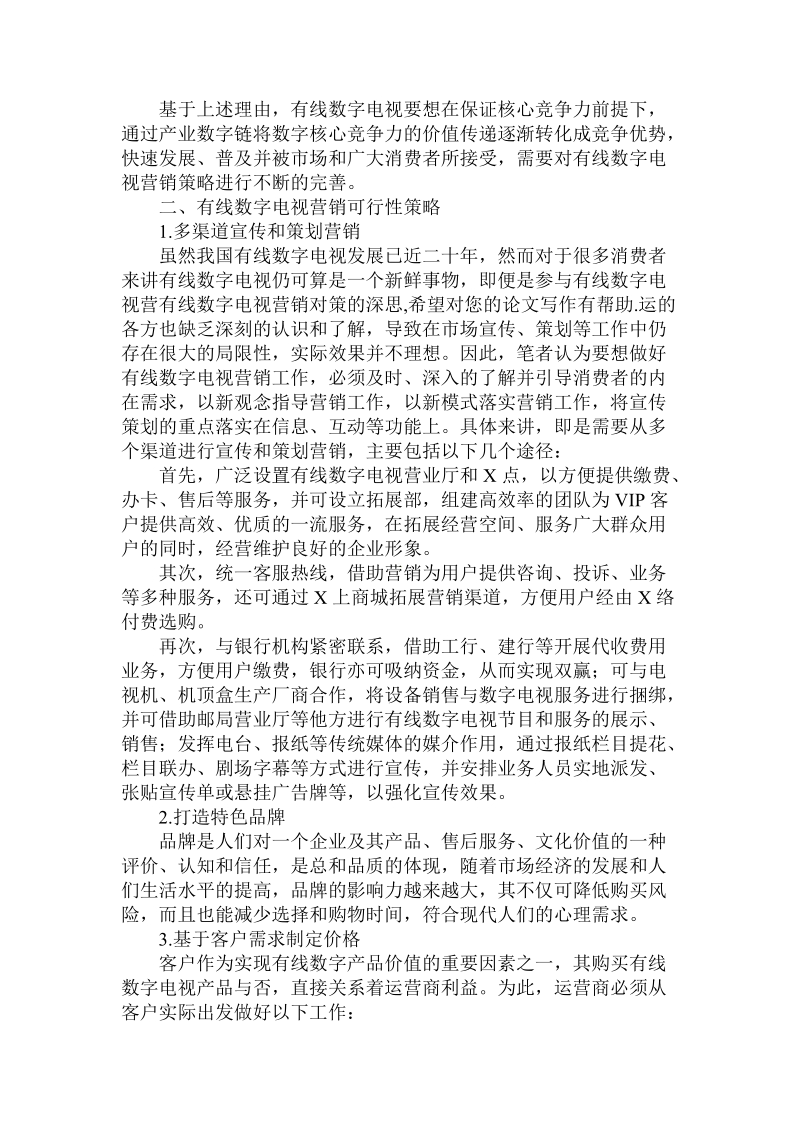 关于的有线数字电视营销对策的深思.doc.doc_第2页