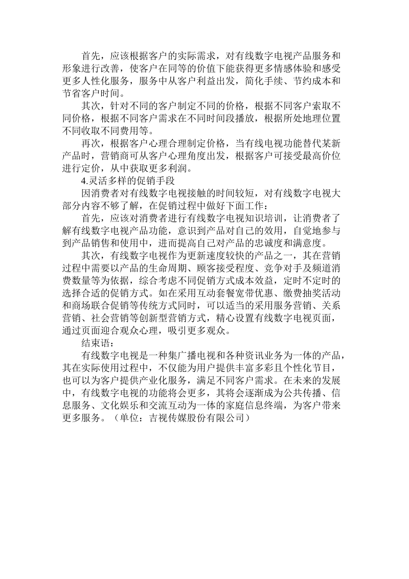 关于的有线数字电视营销对策的深思.doc.doc_第3页