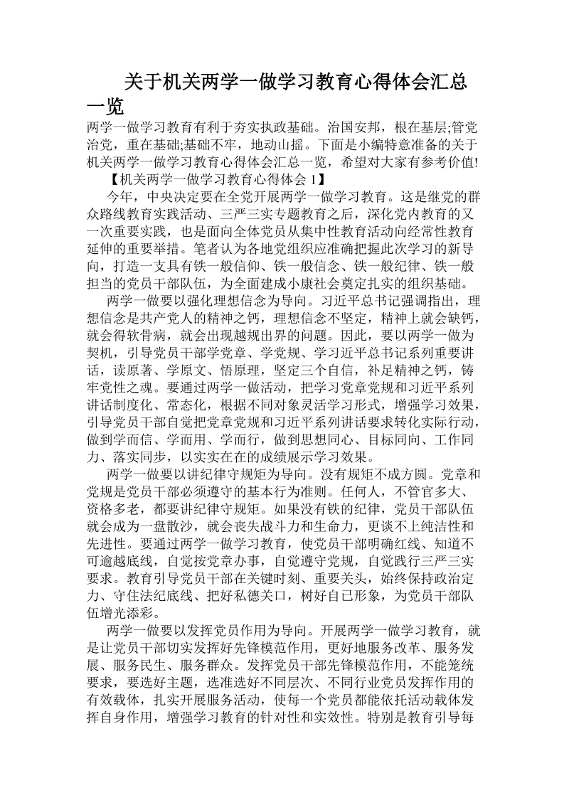 关于机关两学一做学习教育心得体会汇总一览 .doc.doc_第1页