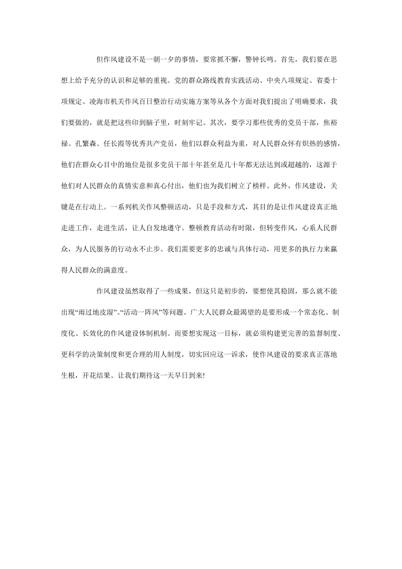 观作风建设永远在路上观后感1000字.doc_第2页