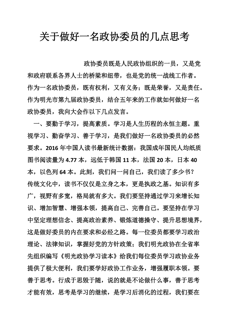 关于做好一名政协委 员的几点思考.doc_第1页