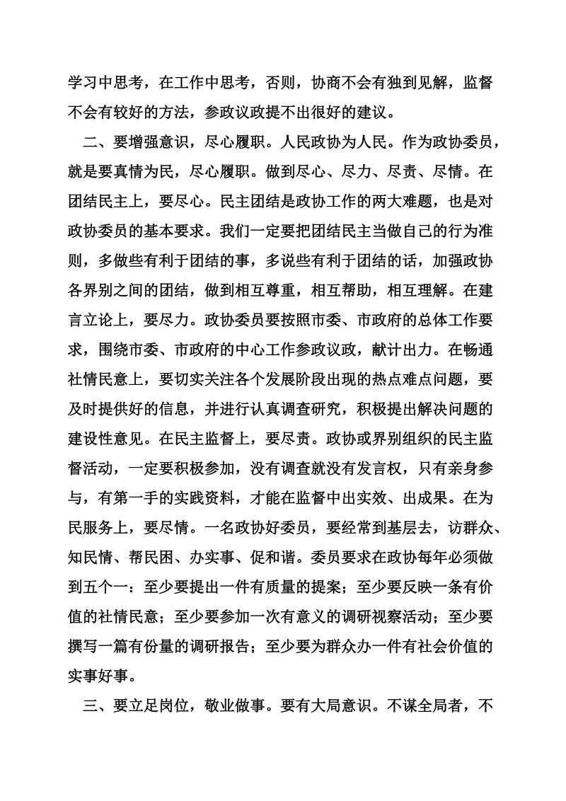 关于做好一名政协委 员的几点思考.doc_第2页