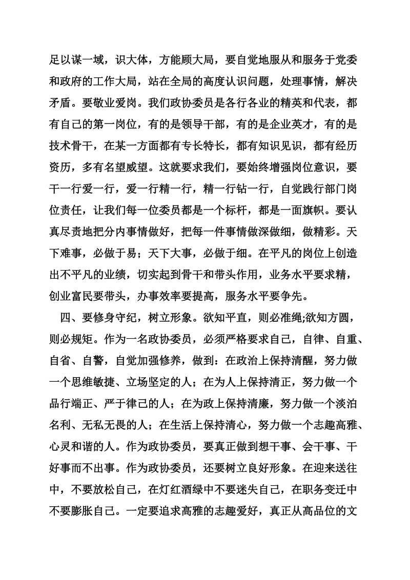 关于做好一名政协委 员的几点思考.doc_第3页