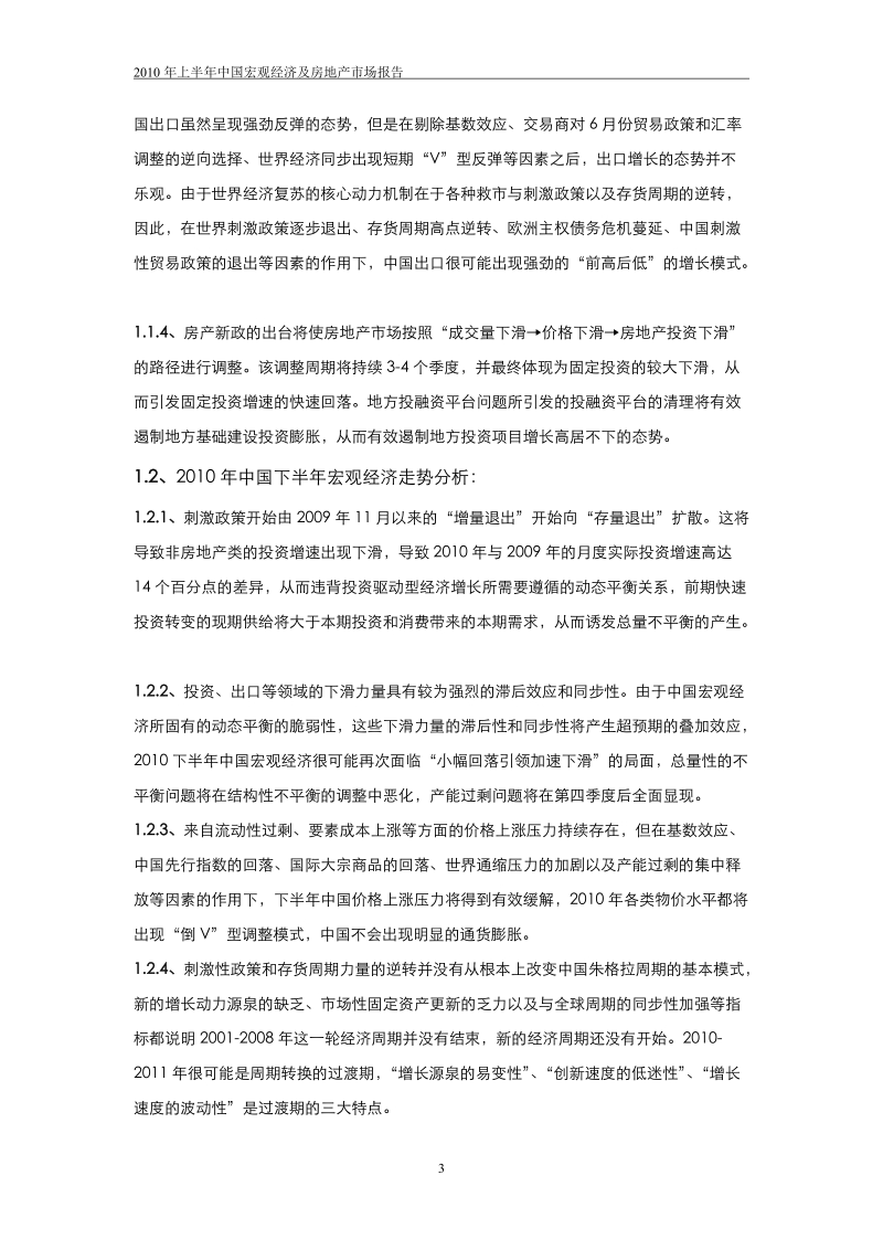 2010年上半年度中国宏观经济及房地产市场报告.doc_第3页