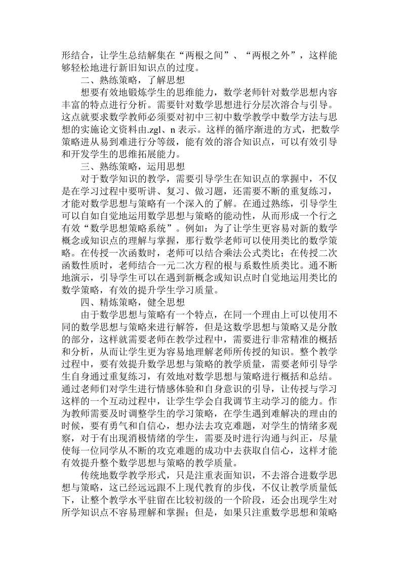 关于初中数学教学中数学方法与思想的实施.doc.doc_第2页