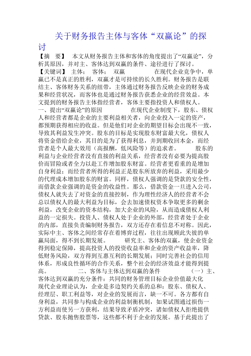 关于财务报告主体与客体“双赢论”的探讨.doc.doc_第1页