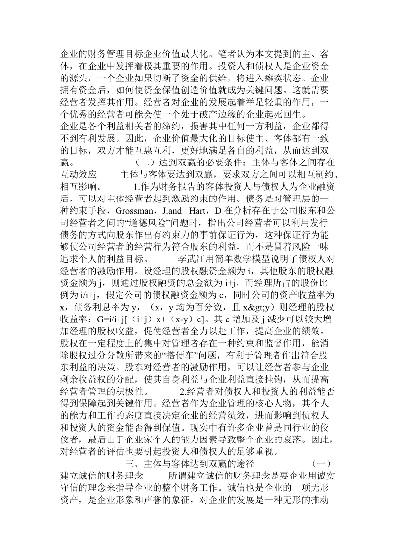 关于财务报告主体与客体“双赢论”的探讨.doc.doc_第2页