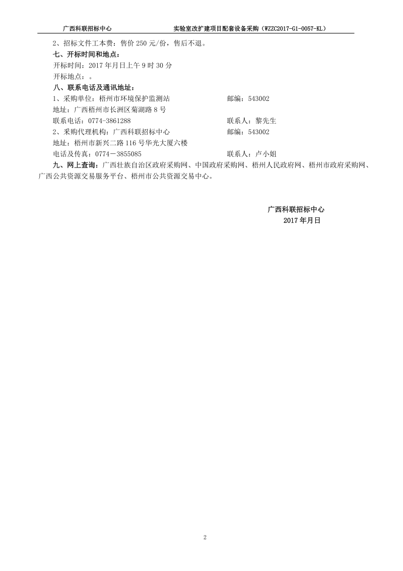 广西科联招标中心公开招标文件.doc_第3页