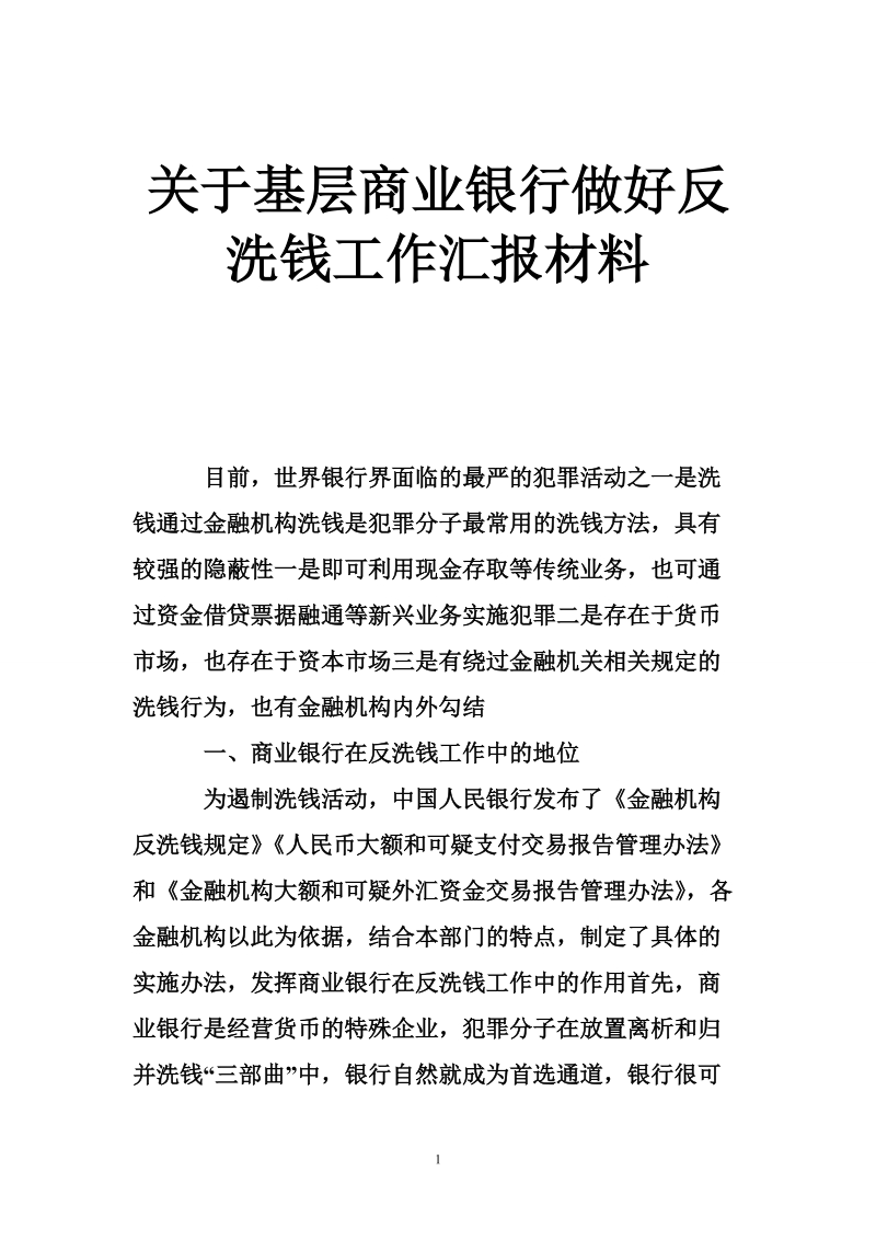 关于基层商业银行做好反洗钱工作汇报材料_0.doc_第1页