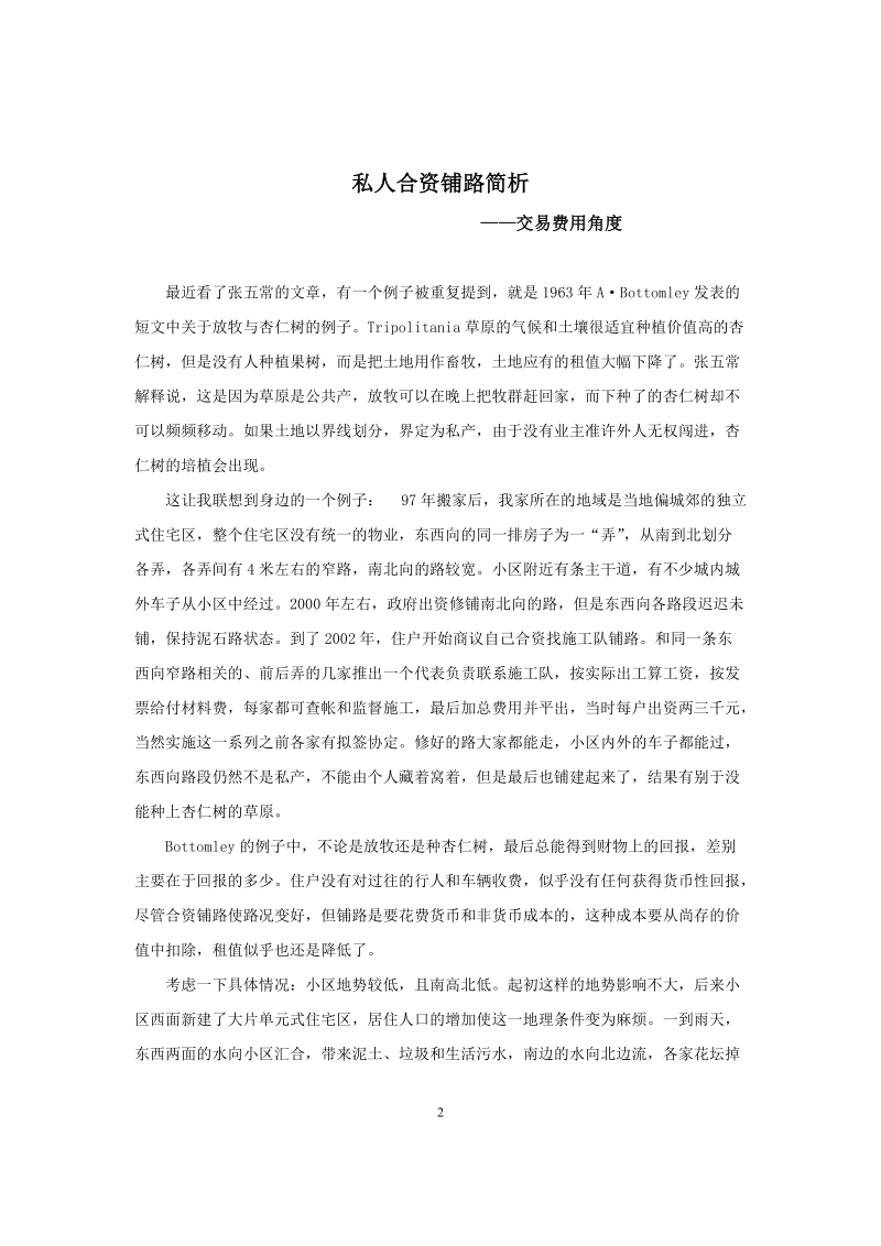 读书笔记 私人合资铺路简析——交易费用角度分析.doc_第2页