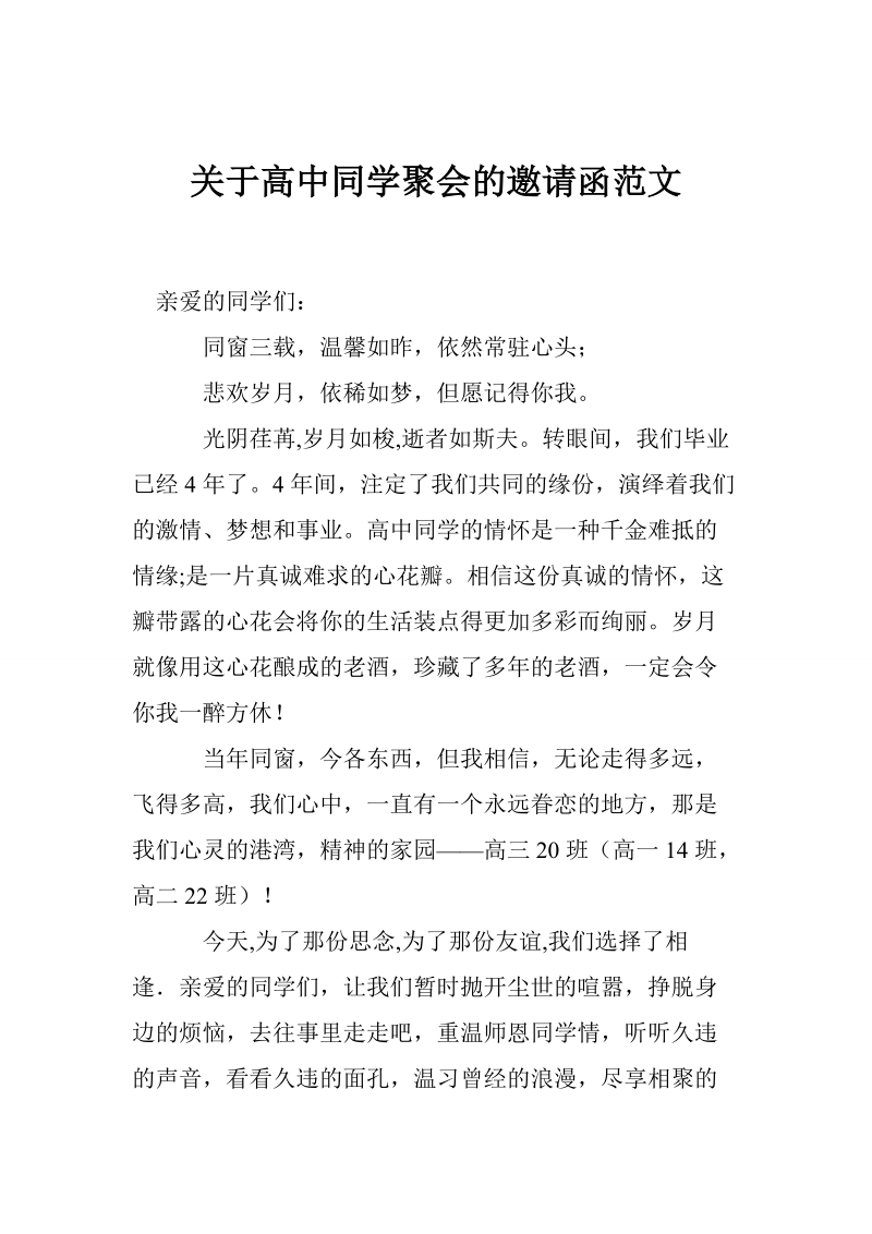 关于高中同学聚会的邀请函范文.doc_第1页