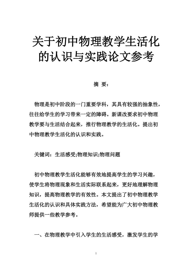 关于初中物理教学生活化的认识与实践论文参考.doc_第1页