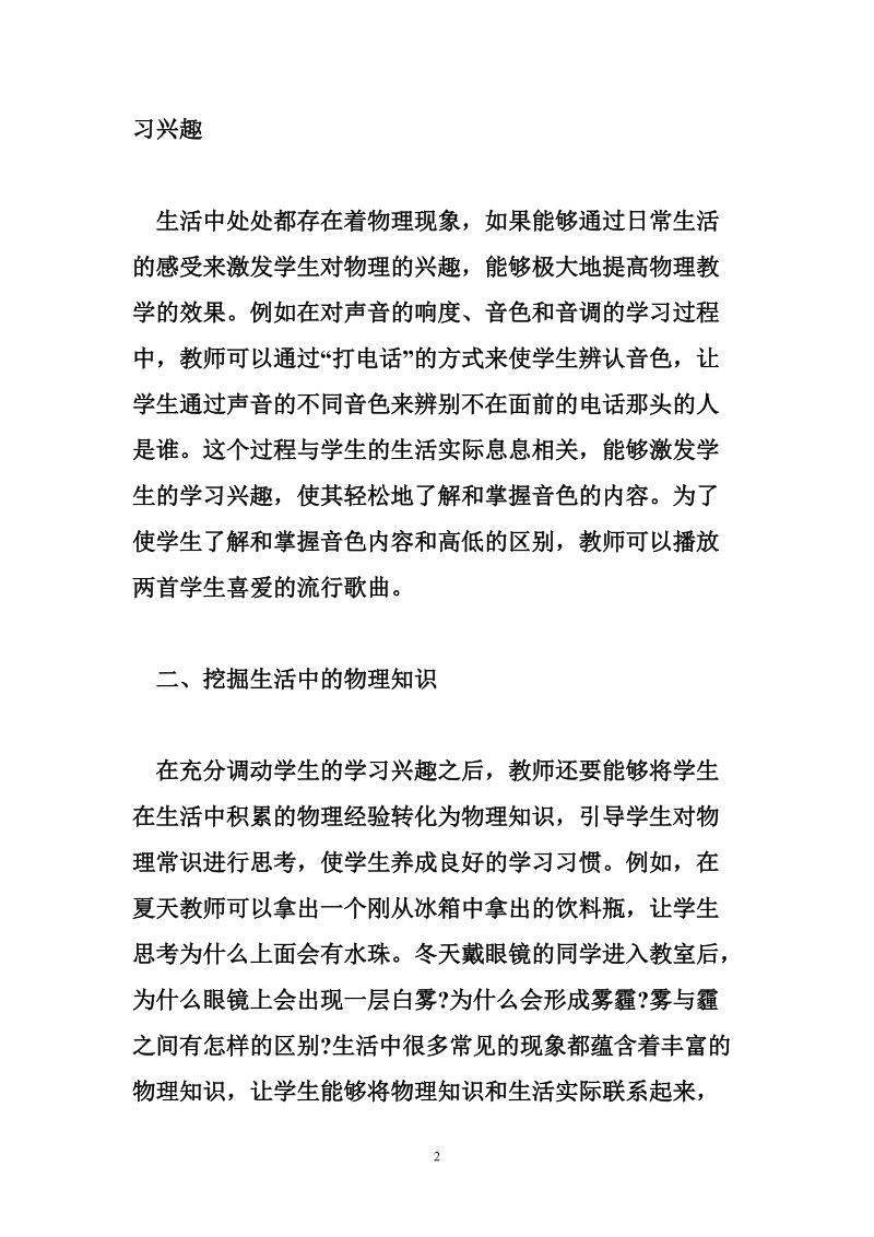 关于初中物理教学生活化的认识与实践论文参考.doc_第2页