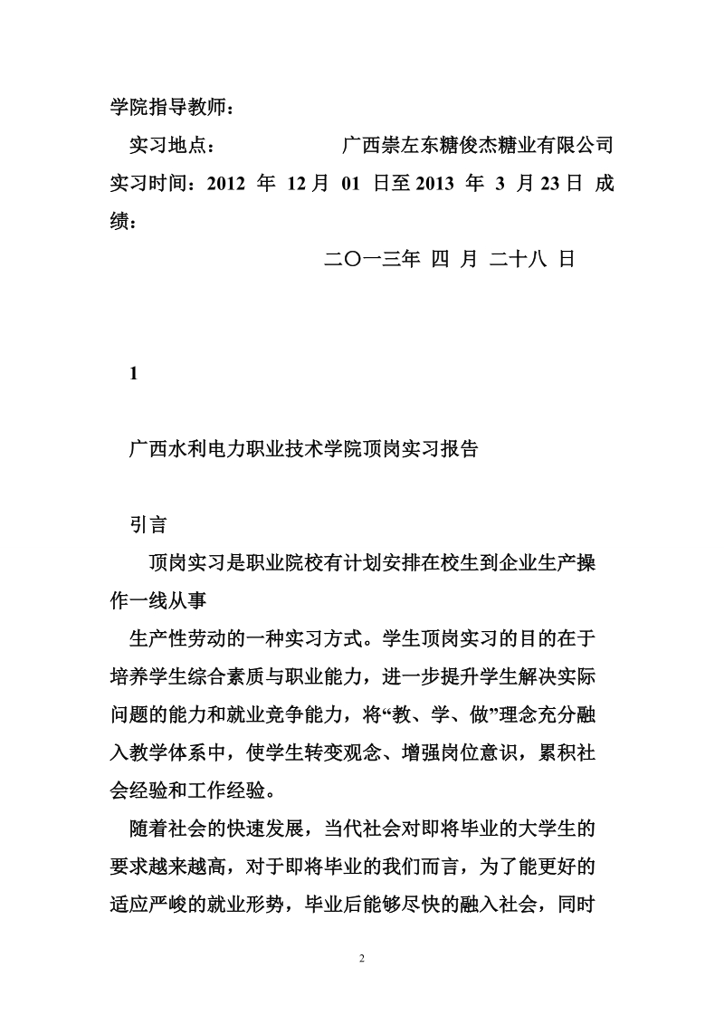 广西水利电力职业技术学院   糖厂顶岗实习报告.doc_第2页