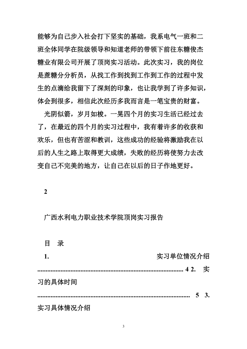 广西水利电力职业技术学院   糖厂顶岗实习报告.doc_第3页