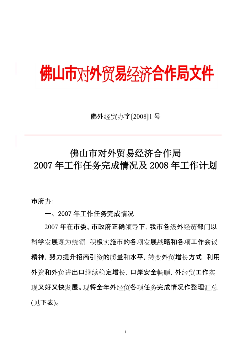 佛山市对外贸易经济合作局2007年工作任务完成情况表及2008年工作计划.doc_第1页