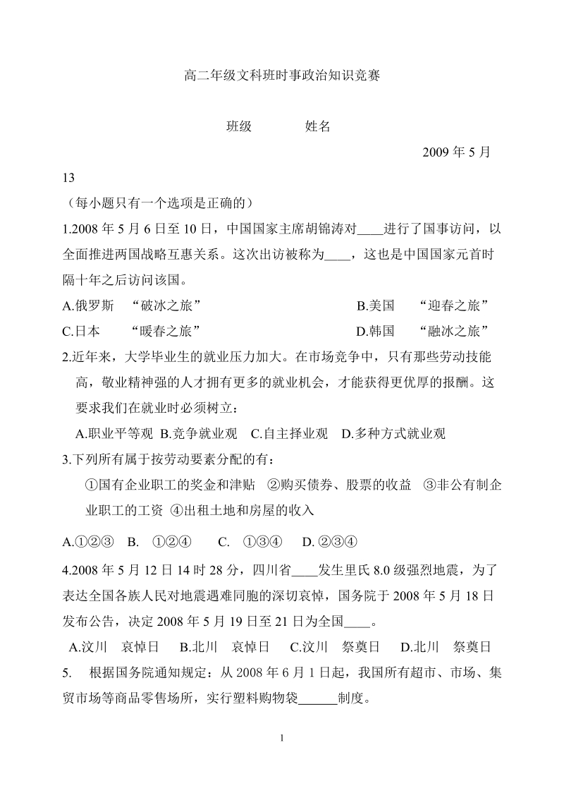 高二年级文科班时事政 治知识竞赛.doc_第1页