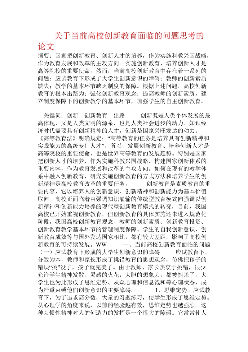 关于当前高校创新教育面临的问题思考的论文.doc.doc_第1页