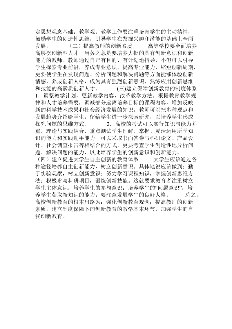 关于当前高校创新教育面临的问题思考的论文.doc.doc_第3页