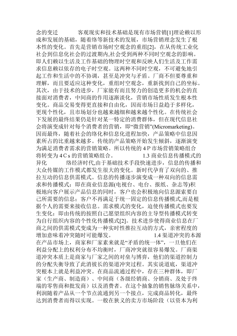 关于营销渠道冲突的思考.doc.doc_第2页